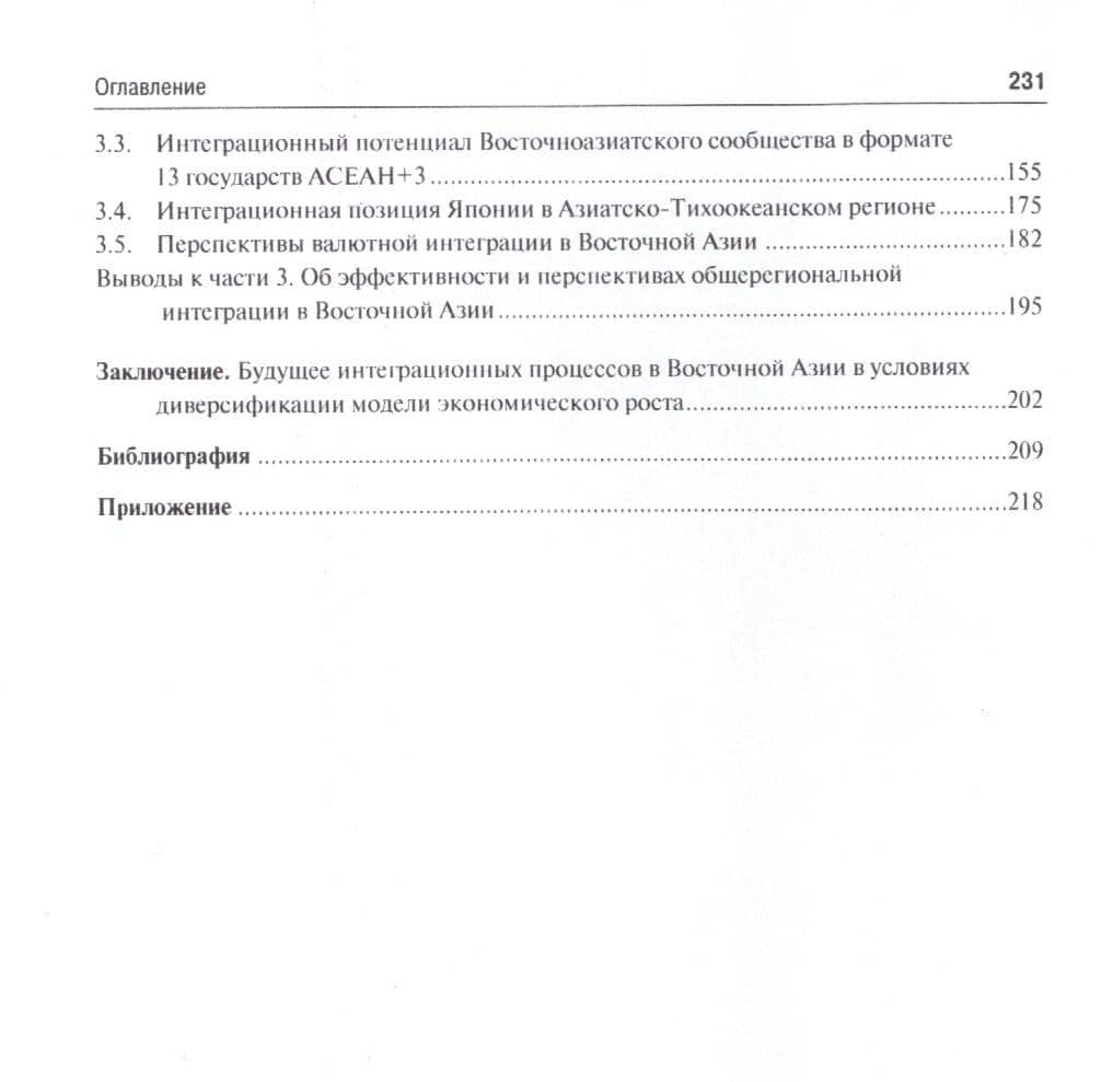 Регионализация в Восточной Азии в условиях диверсификации источников экономического роста. Монографи — Екатерина Яковлевна Арапова (3)