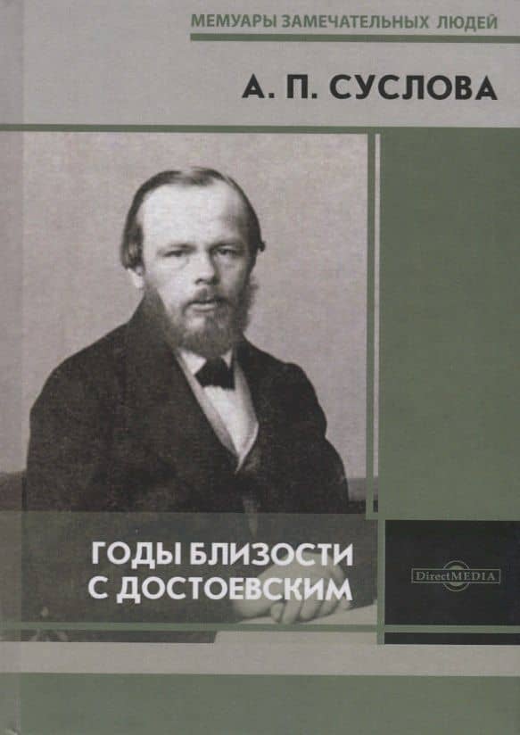 Годы близости с Достоевским — Аполлинария Прокофьевна Суслова