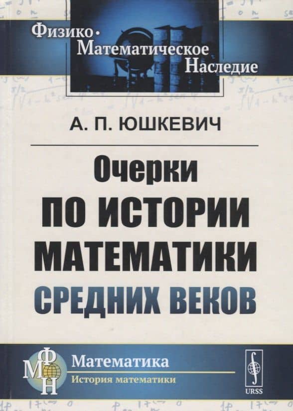 Очерки по истории математики Средних веков