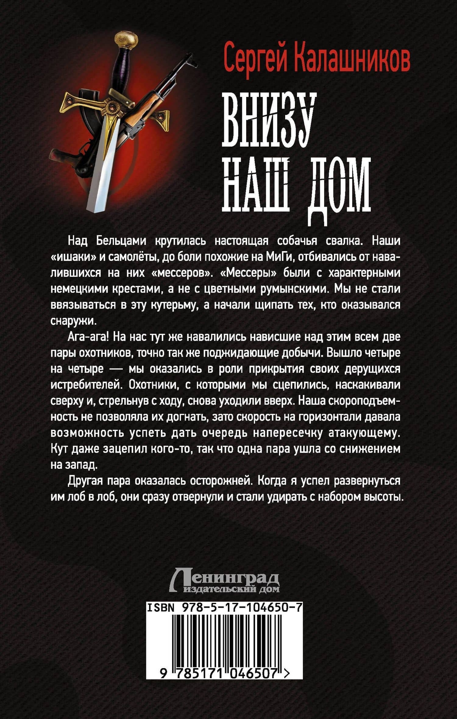 Внизу наш дом: роман — Сергей Александрович Калашников (2)