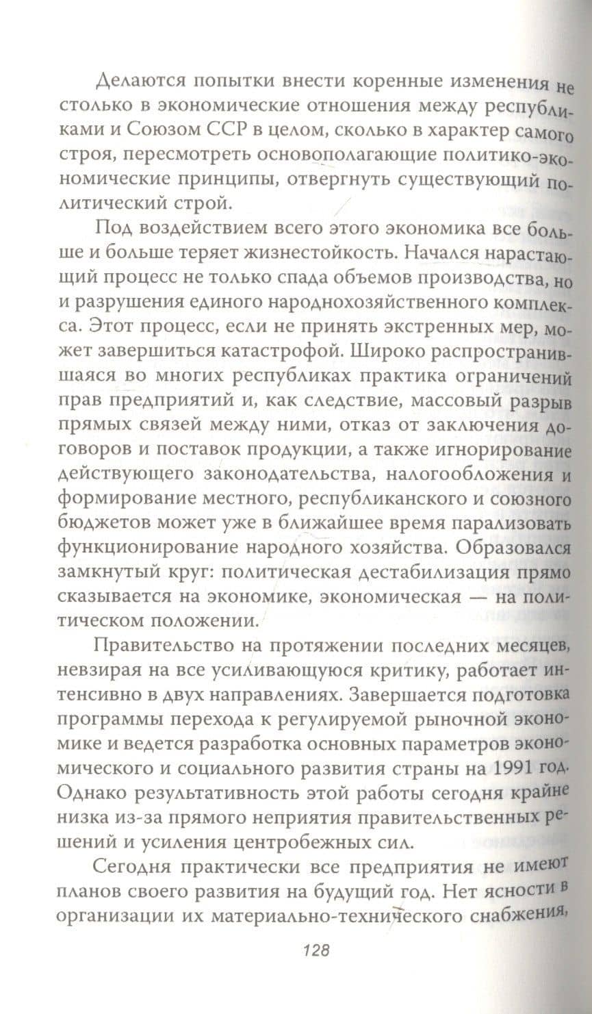 Главный свидетель. Дело о развале СССР — Николай Рыжков (3)