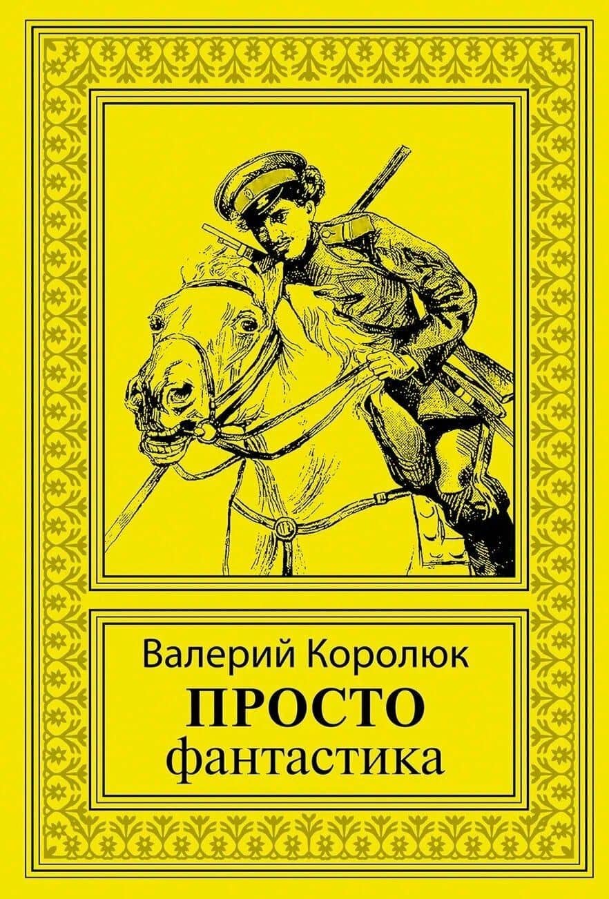 Просто фантастика: сборник художественной прозы — Валерий Королюк