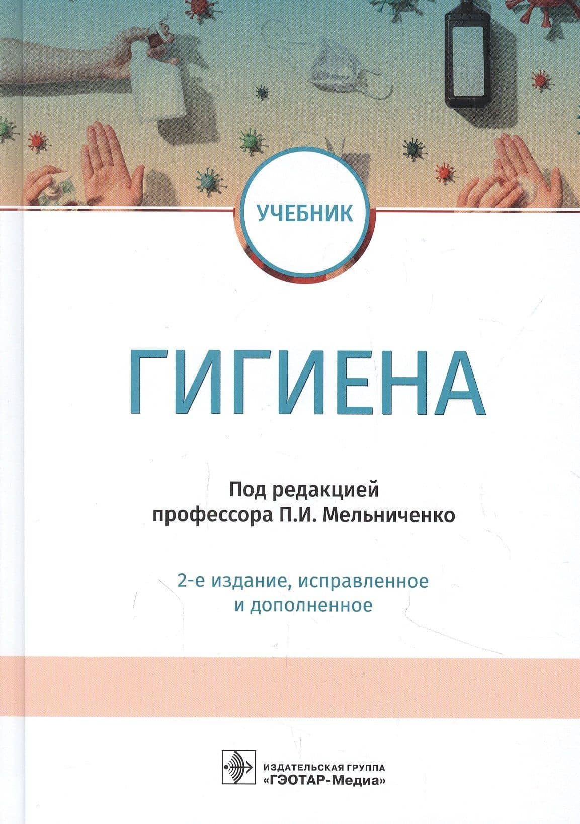 Гигиена. Учебник