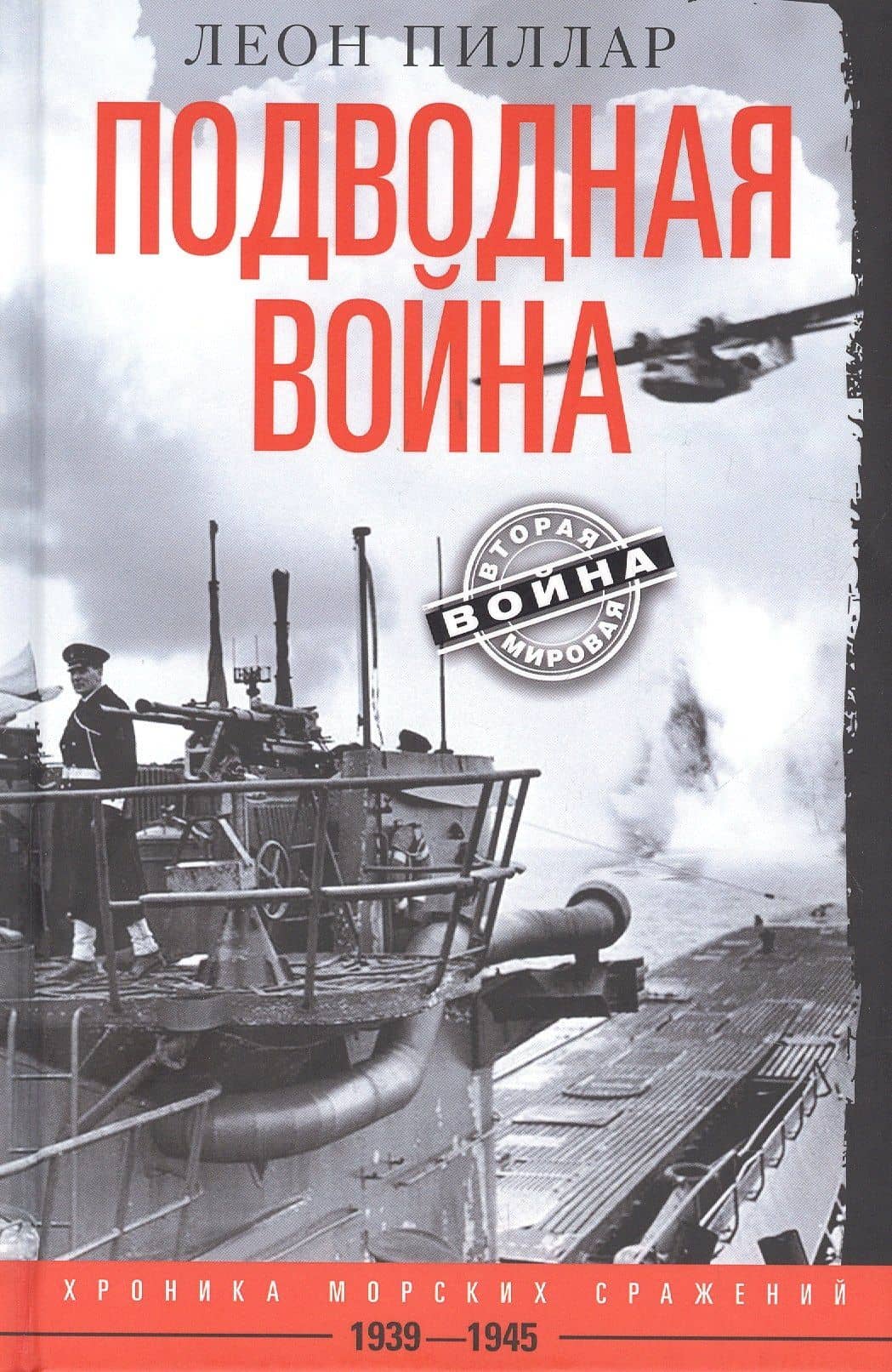 Подводная война. Хроника морских сражений. 1939—1945