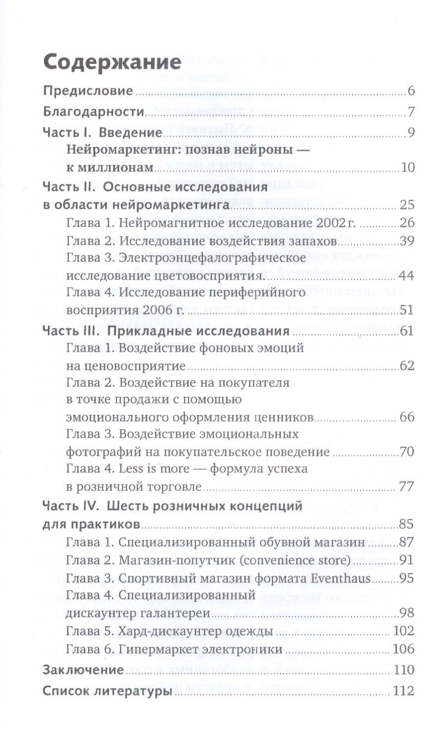 Нейромаркетинг: Визуализация эмоций / 2-е изд. — Арндт Трайндл (2)