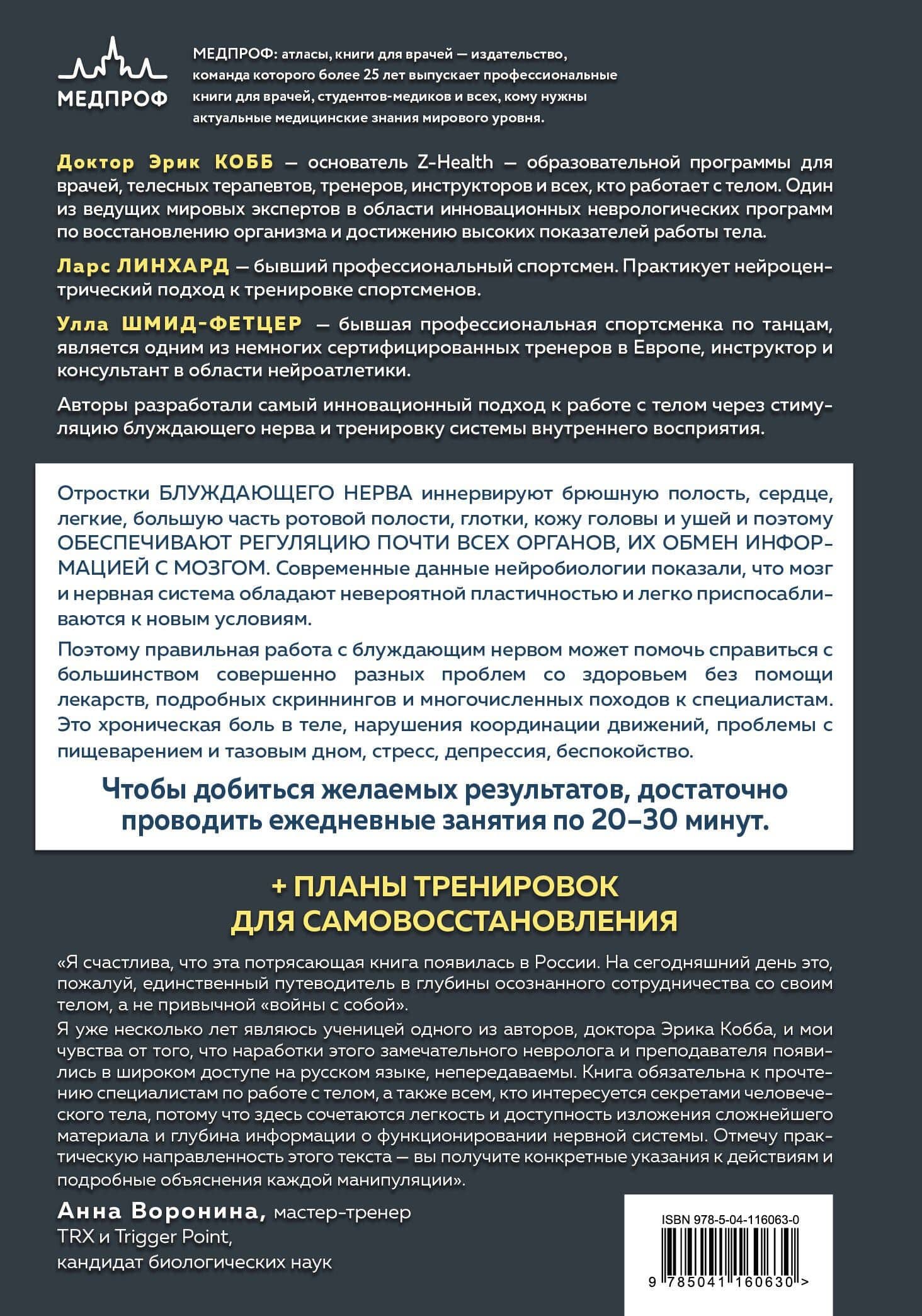 Настройка системы тело-мозг. Простые упражнения для активации блуждающего нерва против депрессии, стресса, боли в теле и проблем с пищеварением — Ларс Линхард (2)