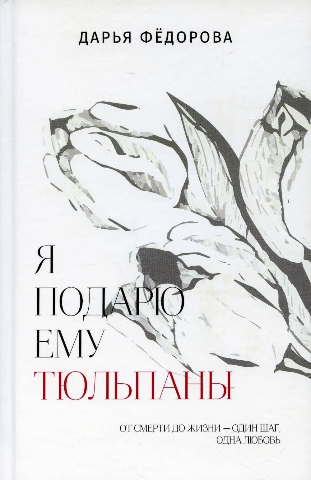 Я подарю ему тюльпаны — Дарья Федорова