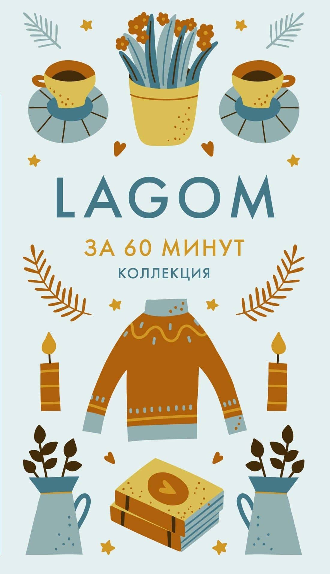 Lagom