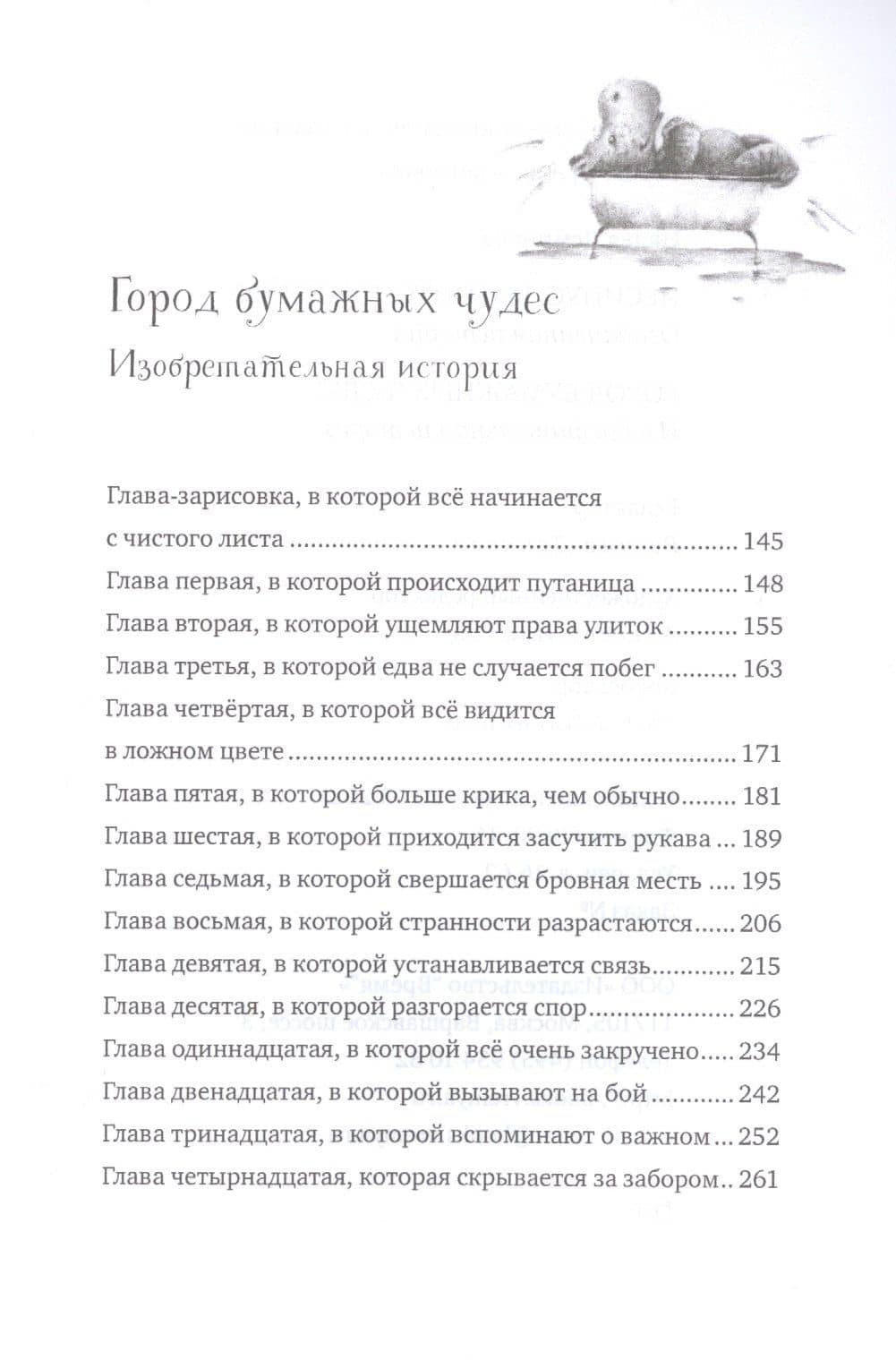 Пёсинус, Котинус, Птангенс: озадаченная история. Город бумажных чудес: изобретательная история — Надея Ясминска (3)