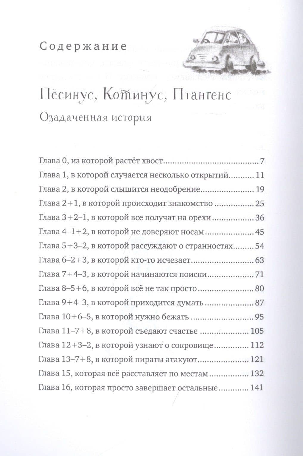 Пёсинус, Котинус, Птангенс: озадаченная история. Город бумажных чудес: изобретательная история — Надея Ясминска (2)