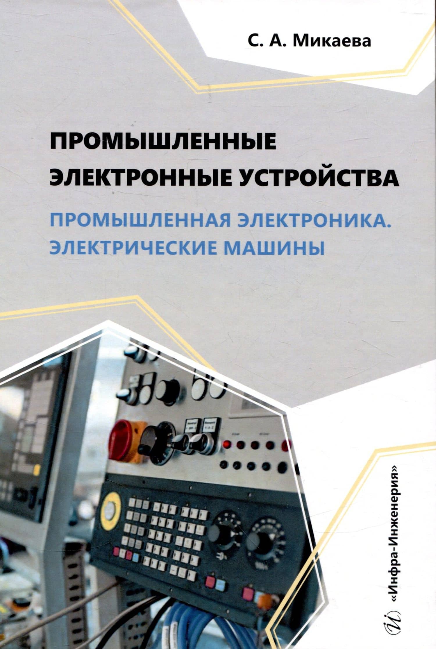 Промышленные электронные устройства. Промышленная электроника. Электрические машины