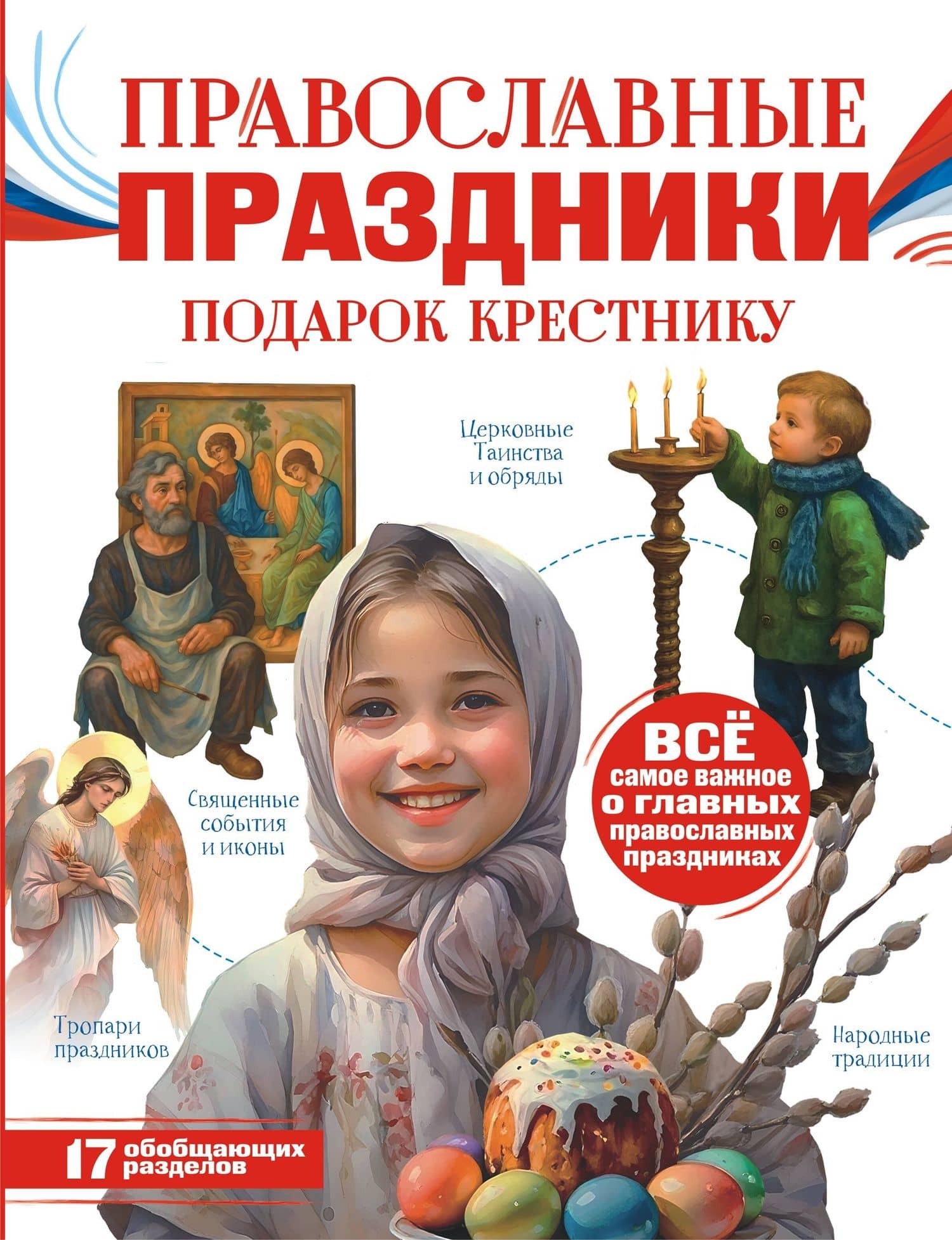 Православные праздники. Подарок крестнику — Наталия Георгиевна Куцаева