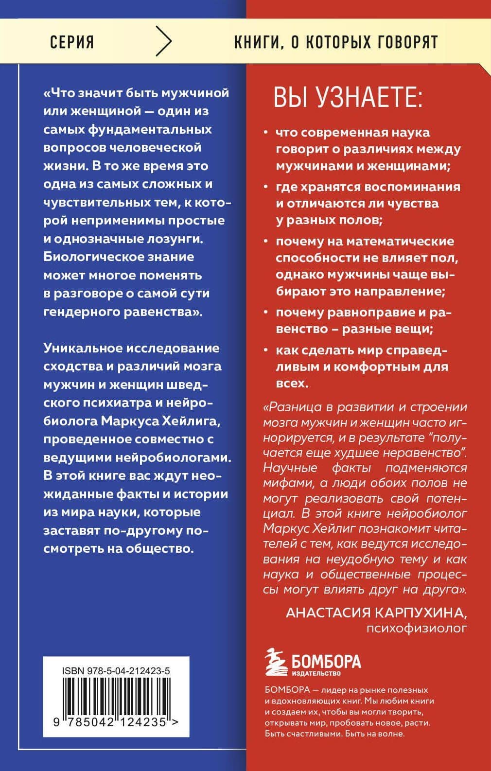 Он, она и мозг. Взгляд нейробиолога на наши сходства и различия — Маркус Хейлиг (2)