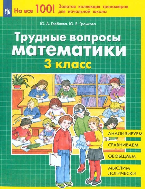 Трудные вопросы математики. 3 класс. ФГОС — Юлия Анатольевна Гребнева