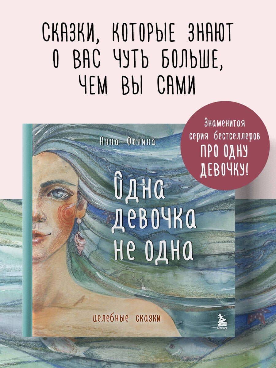 Одна девочка не одна. Целебные сказки — Анна Фенина