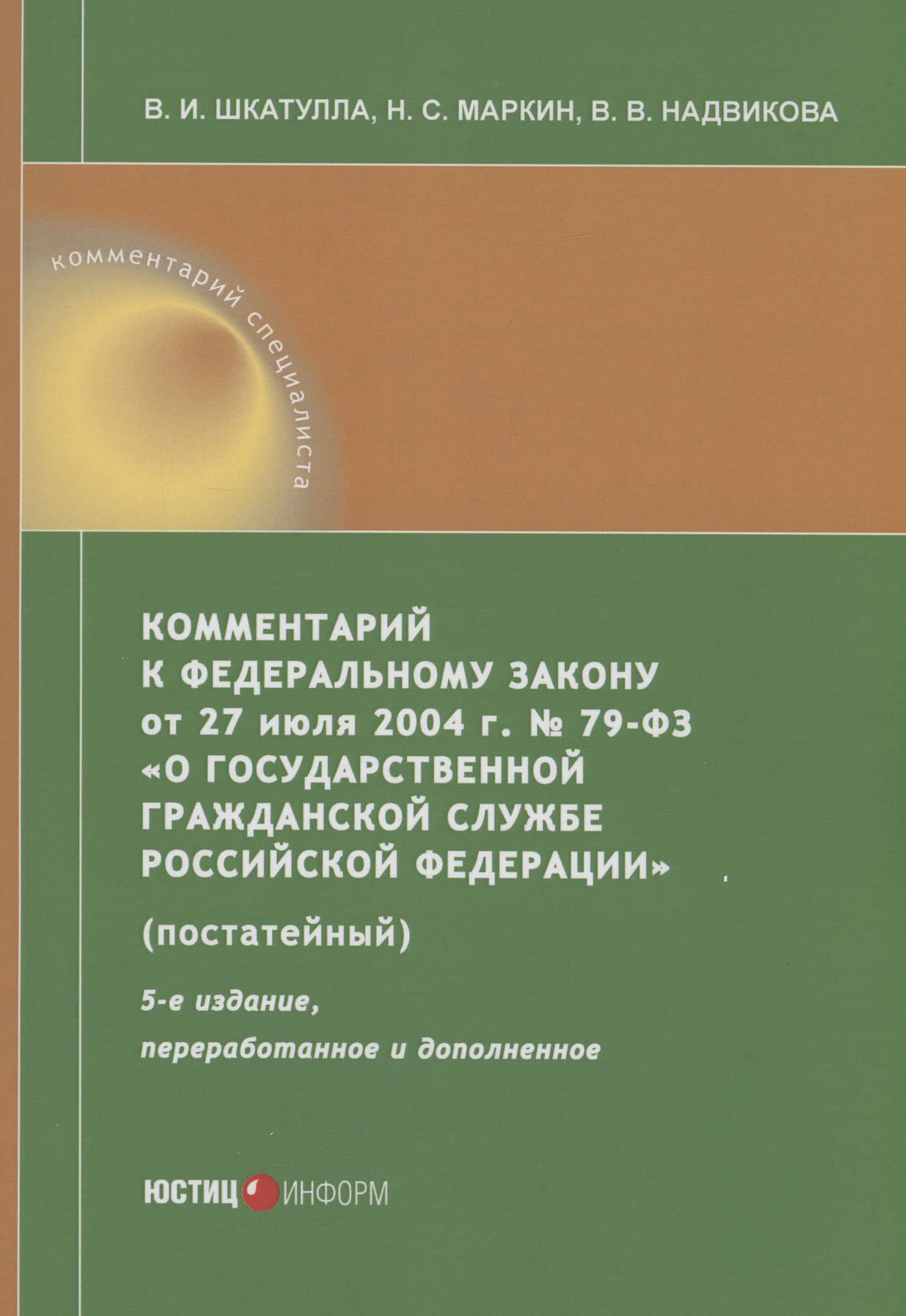 Комментарий к ФЗ от 27 июля 2004 г. №79-ФЗ«О государственной гражданской службе Российской Федерации» (постатейный) — Владимир Иванович Шкатулла