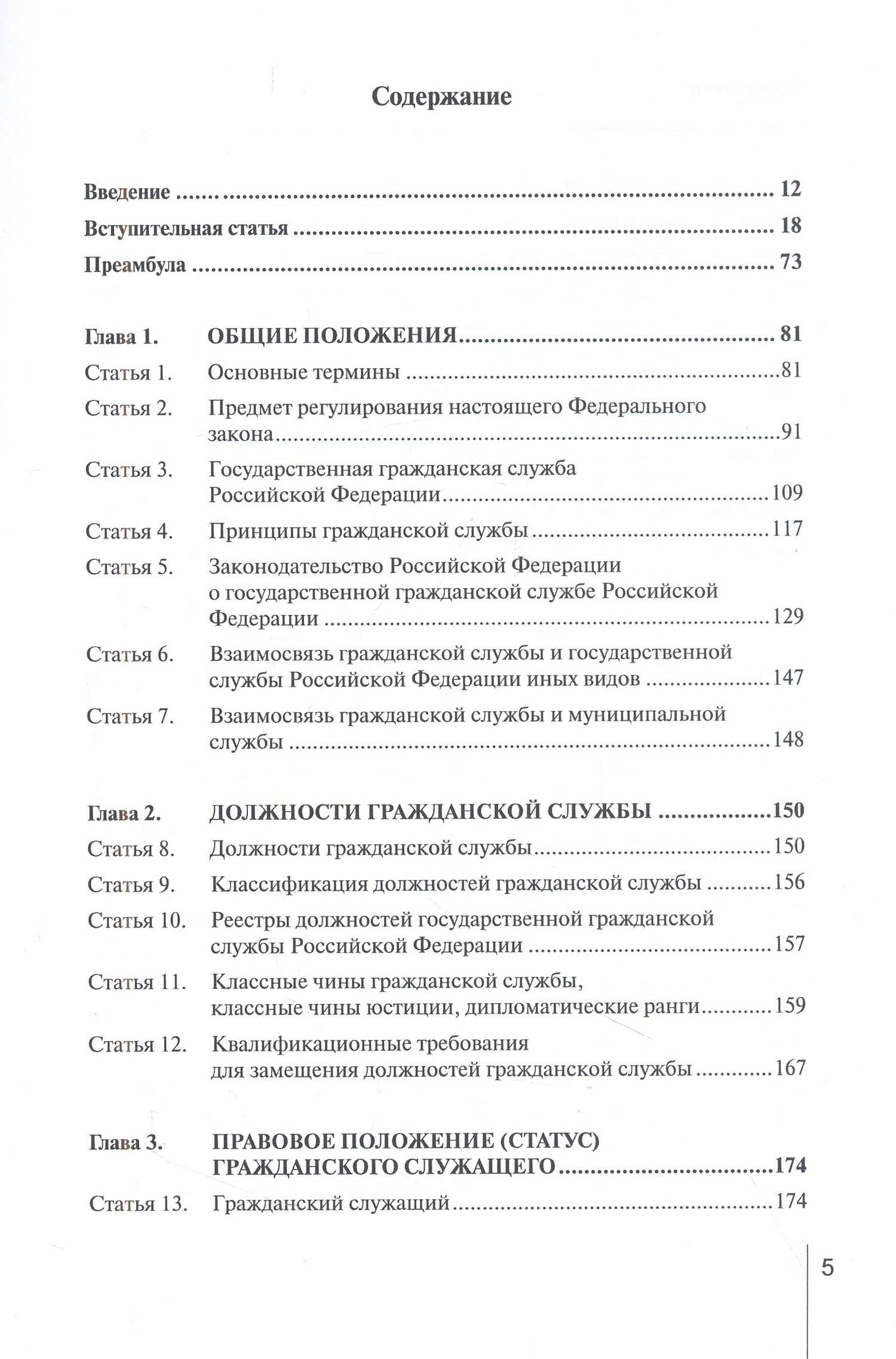 Комментарий к ФЗ от 27 июля 2004 г. №79-ФЗ«О государственной гражданской службе Российской Федерации» (постатейный) — Владимир Иванович Шкатулла (2)