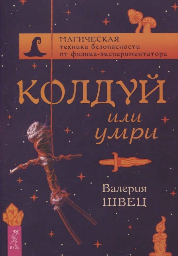 Колдуй или умри. Магическая техника безопасности от физика-экспериментатора — Валерия Вячеславовна Швец