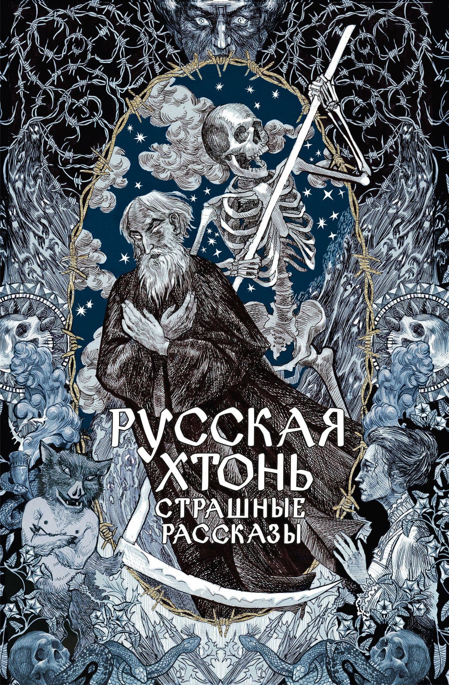 Русская хтонь. Страшные рассказы