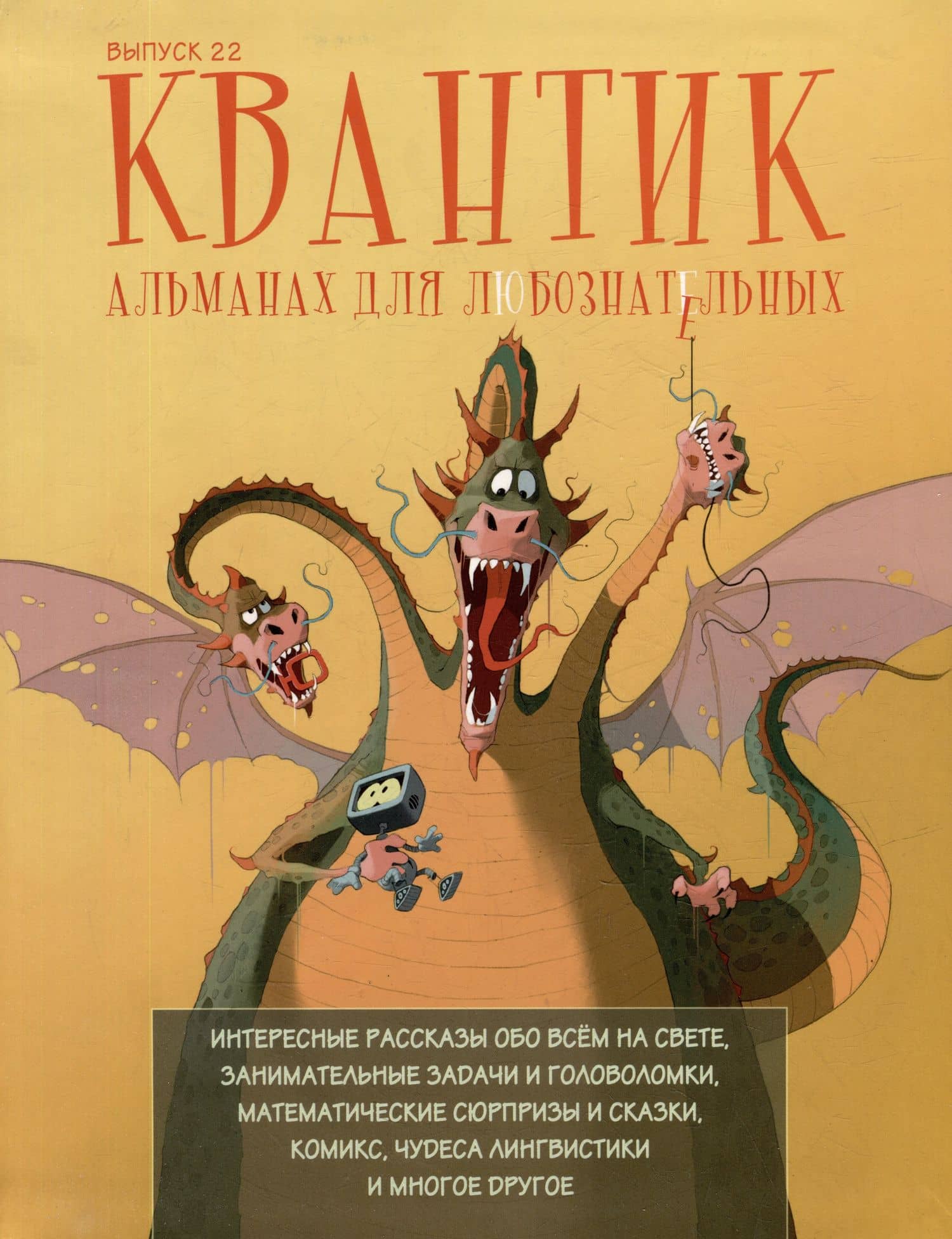 Квантик. Альманах для любознательных. Выпуск 22 — Дориченко С.А.