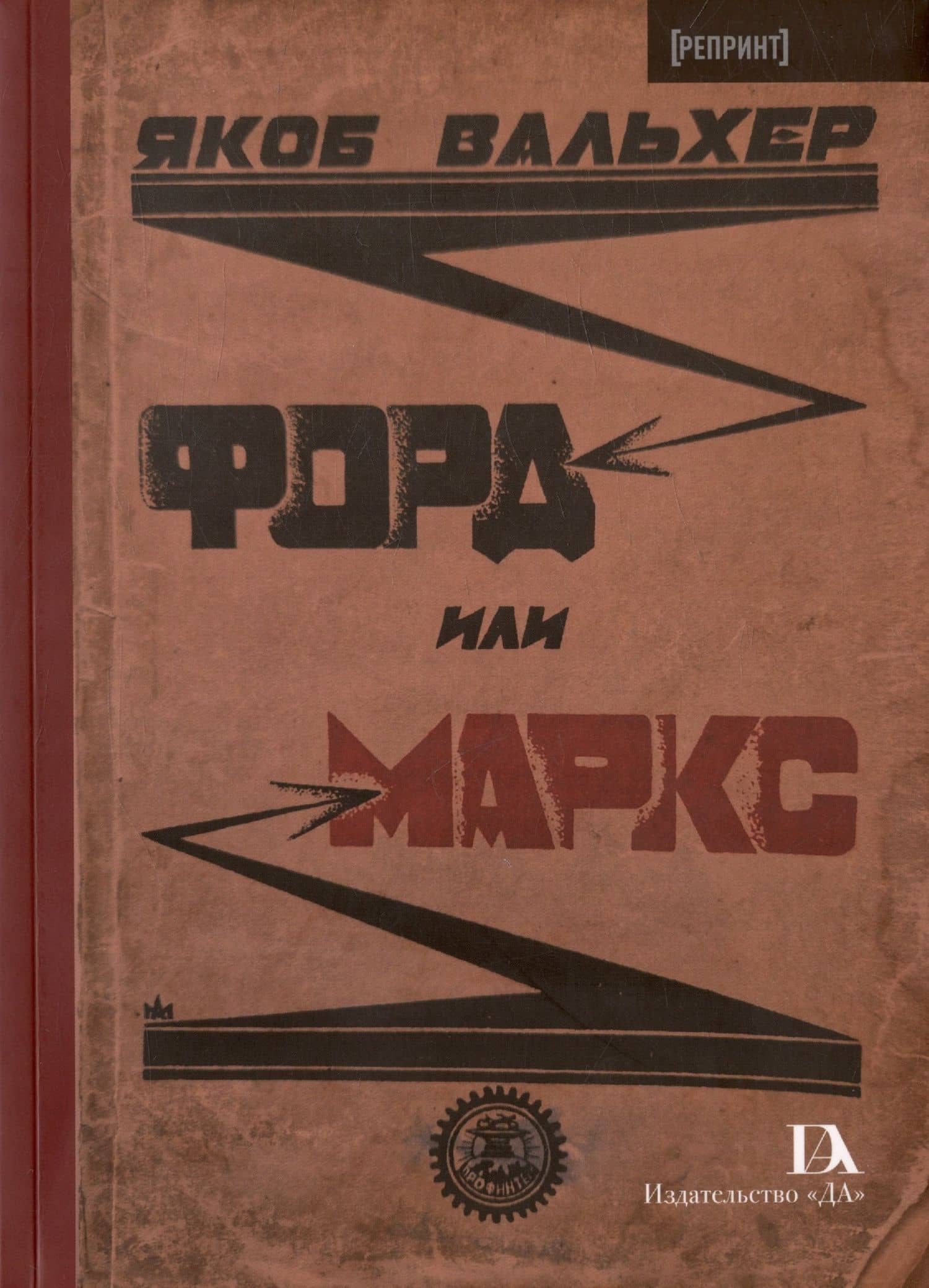 Форд или Маркс — Я. Вальхер