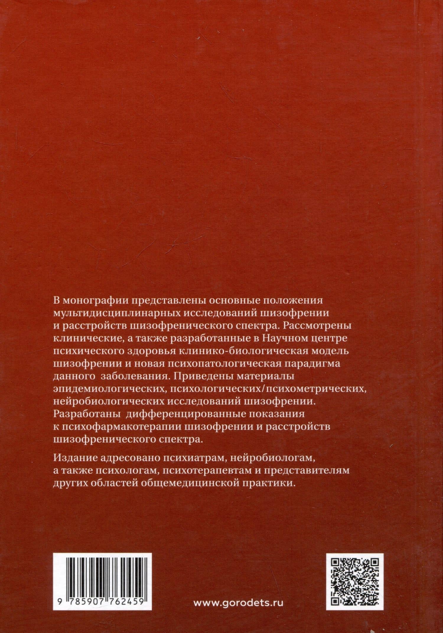 Шизофрения и расстройства шизофренического спектра (мультидисциплинарное исследование) — Маргарита Валентиновна Алфимова (2)