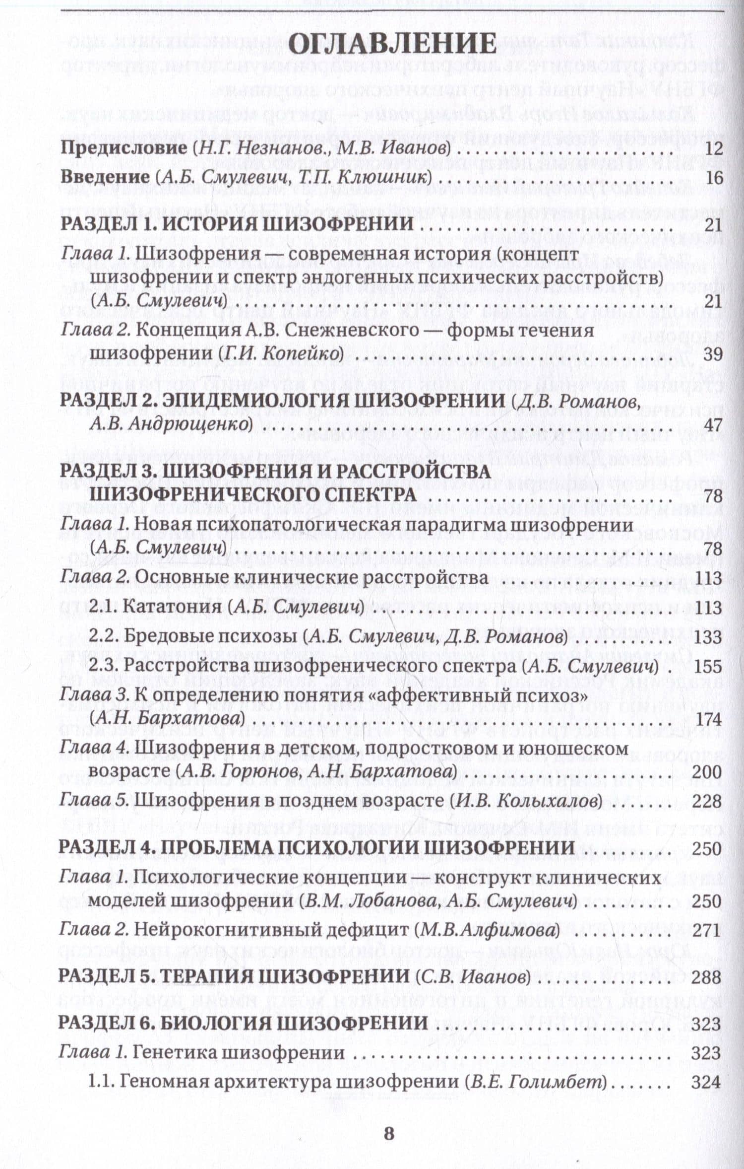 Шизофрения и расстройства шизофренического спектра (мультидисциплинарное исследование) — Маргарита Валентиновна Алфимова (3)