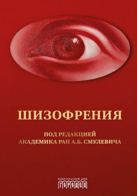 Шизофрения и расстройства шизофренического спектра (мультидисциплинарное исследование) — Маргарита Валентиновна Алфимова