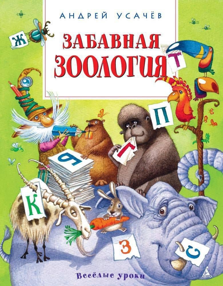 Забавная зоология