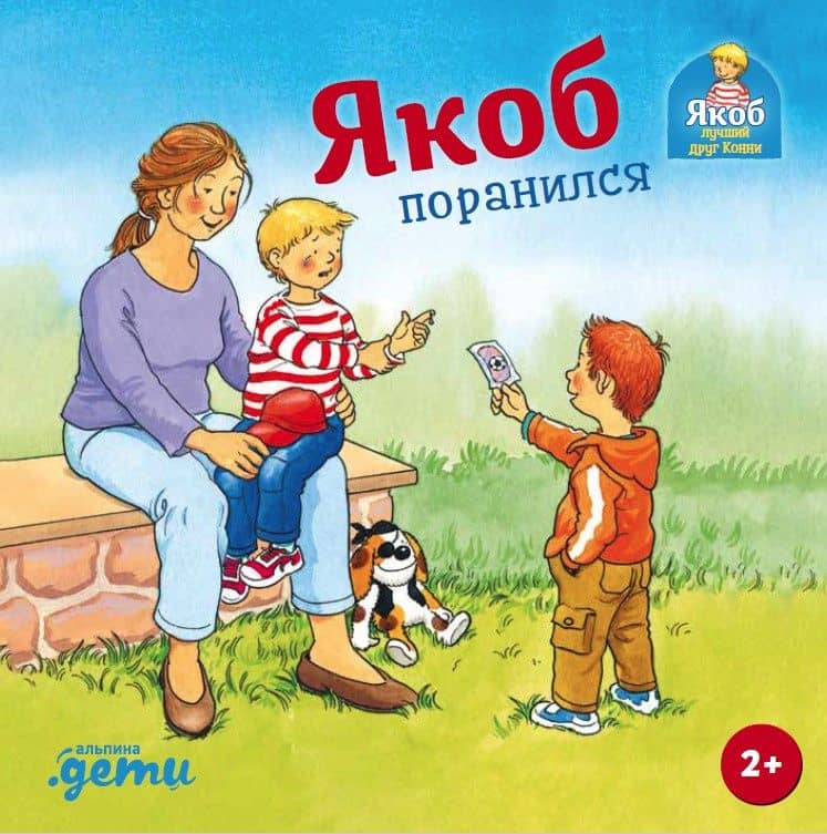 Якоб поранился — Сандра Гримм