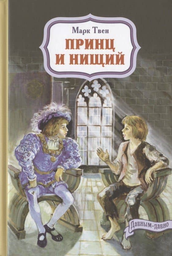 Принц и нищий — Твен Марк