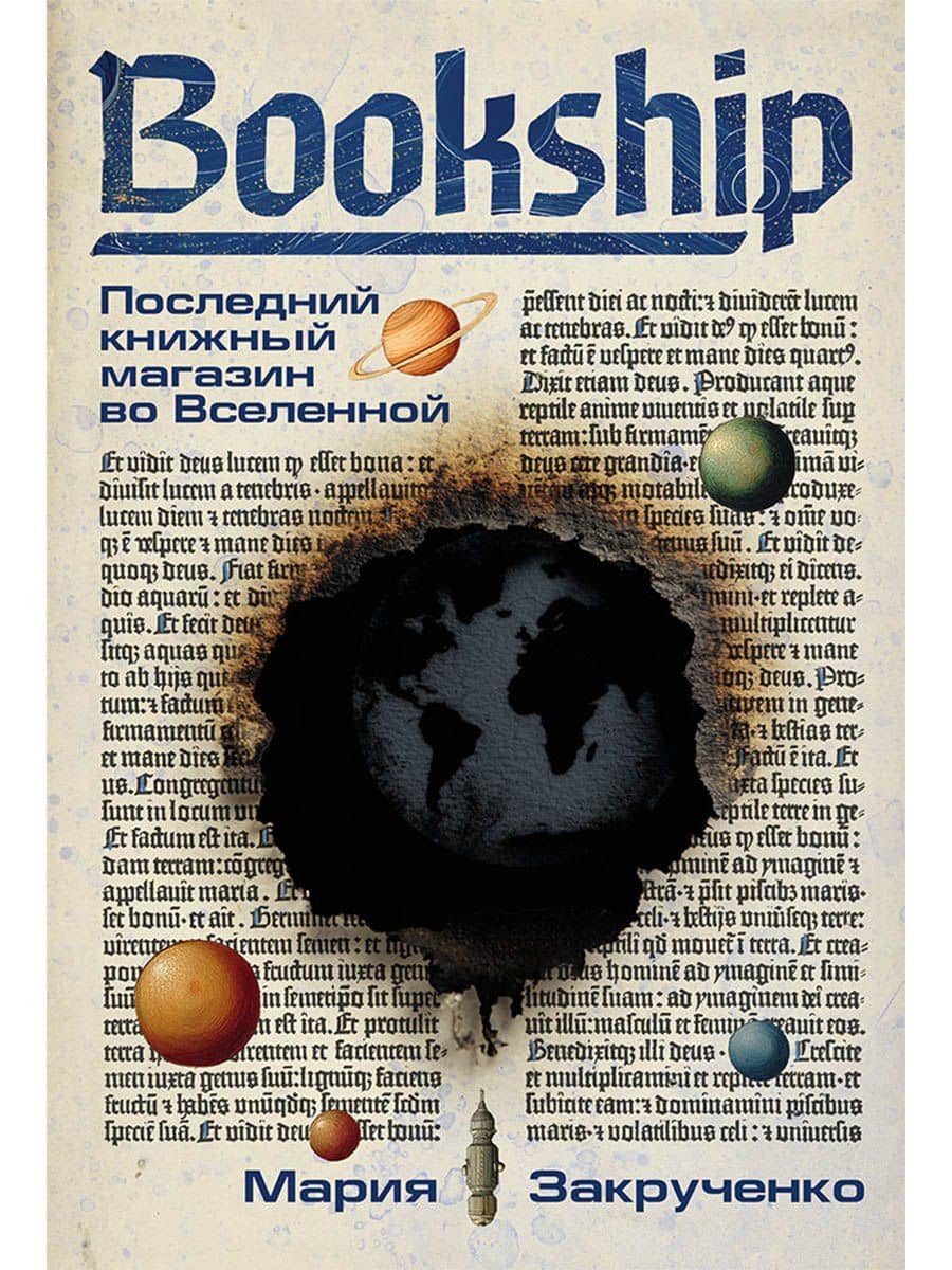 Bookship. Последний книжный магазин во Вселенной — Мария Закрученко