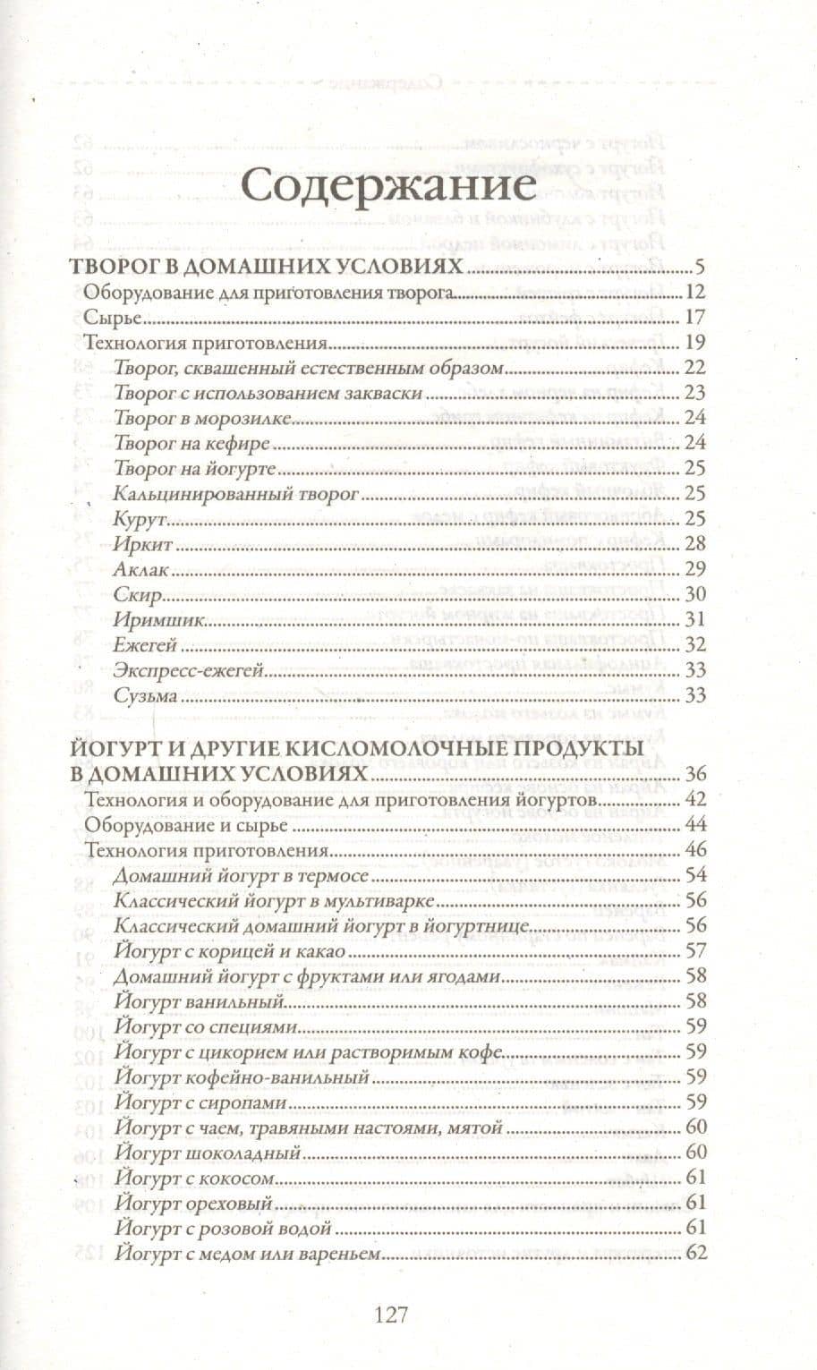 Готовим дома творог, йогурт, кефир (2)