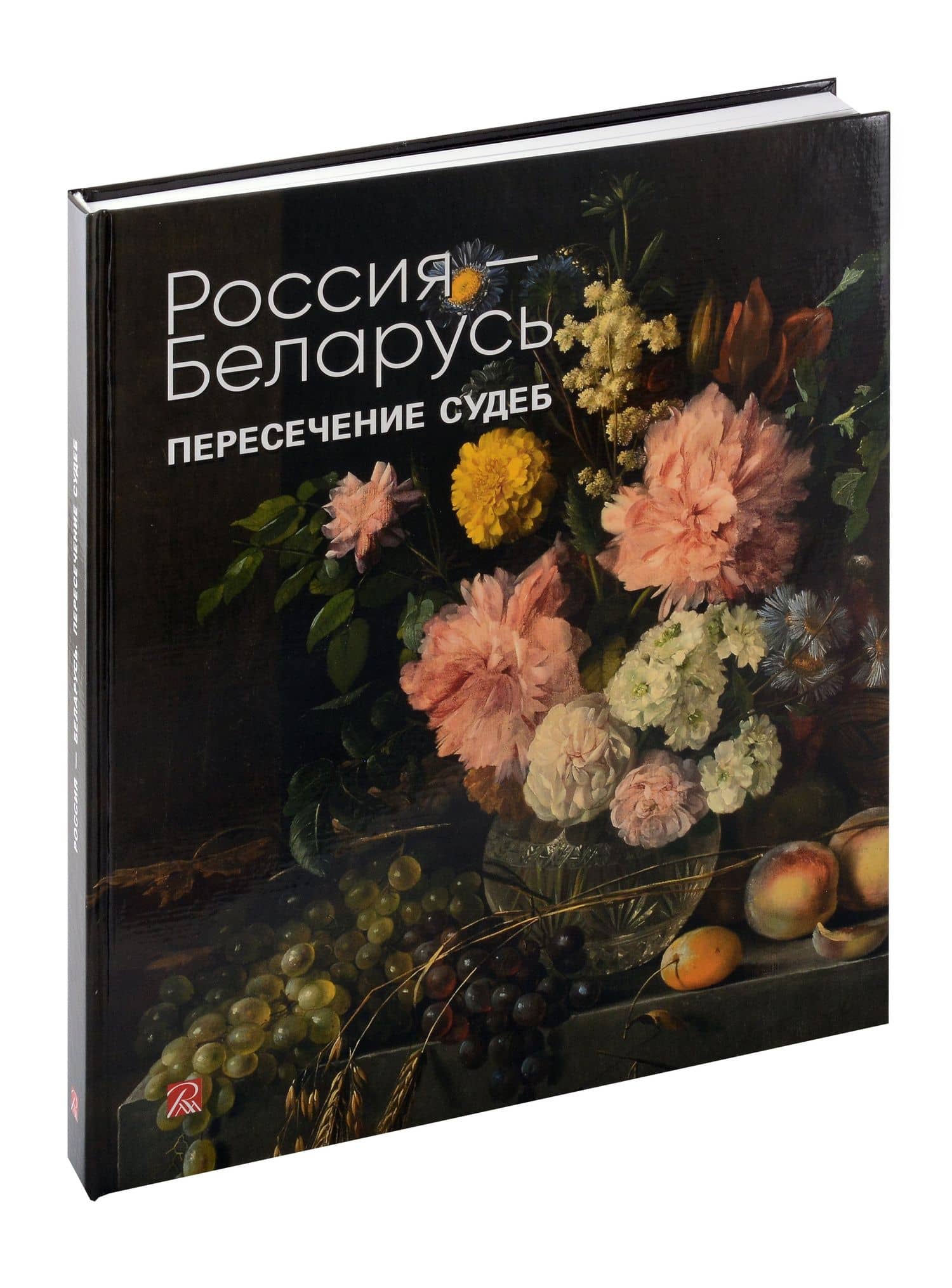Россия-Беларусь. Пересечение судеб — О. А. Алексеева (3)