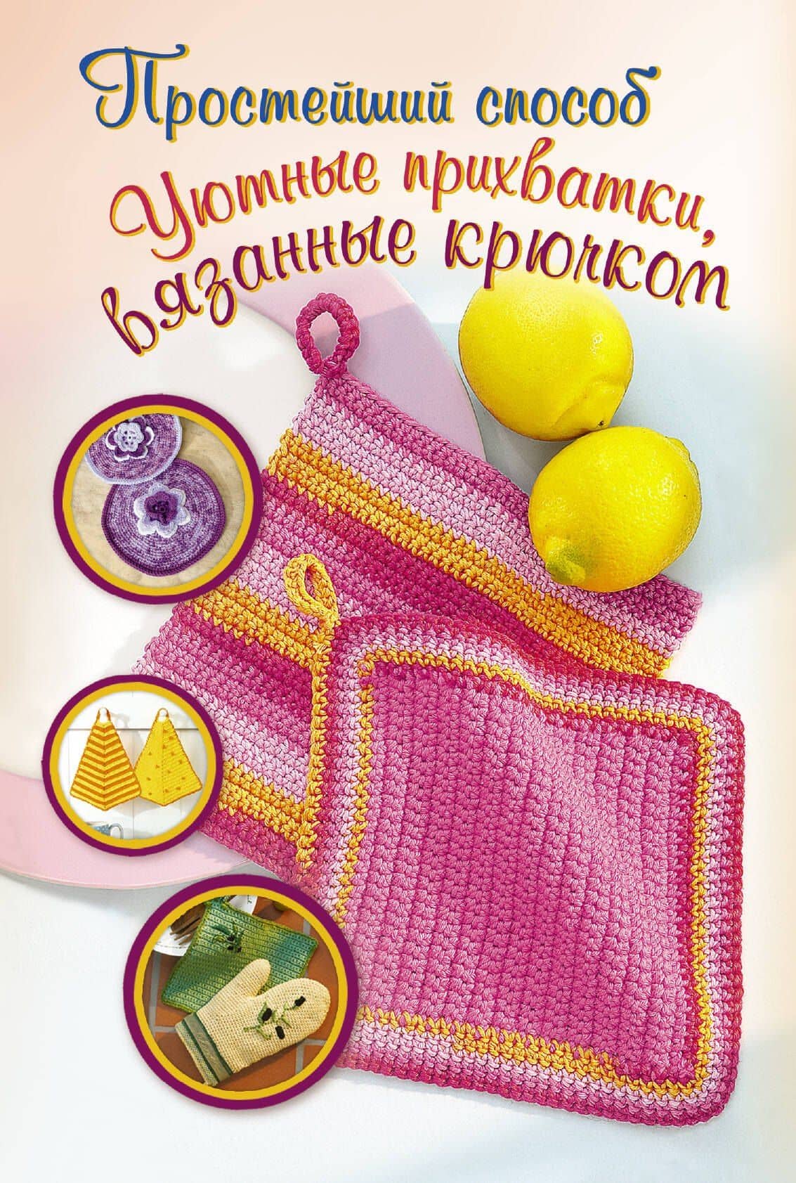 ПростСпособ.Уютные прихватки,вяз.крючком