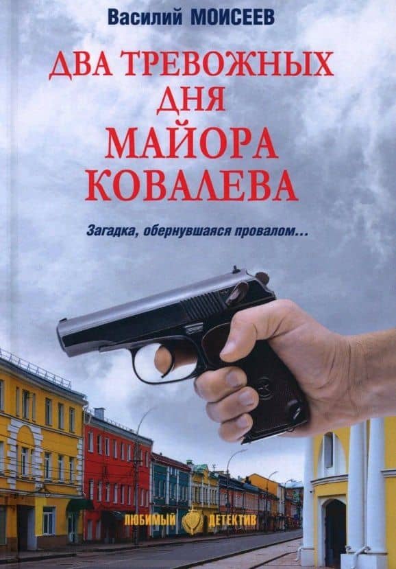 Два тревожных дня майора Ковалева — Василий Васильевич Моисеев