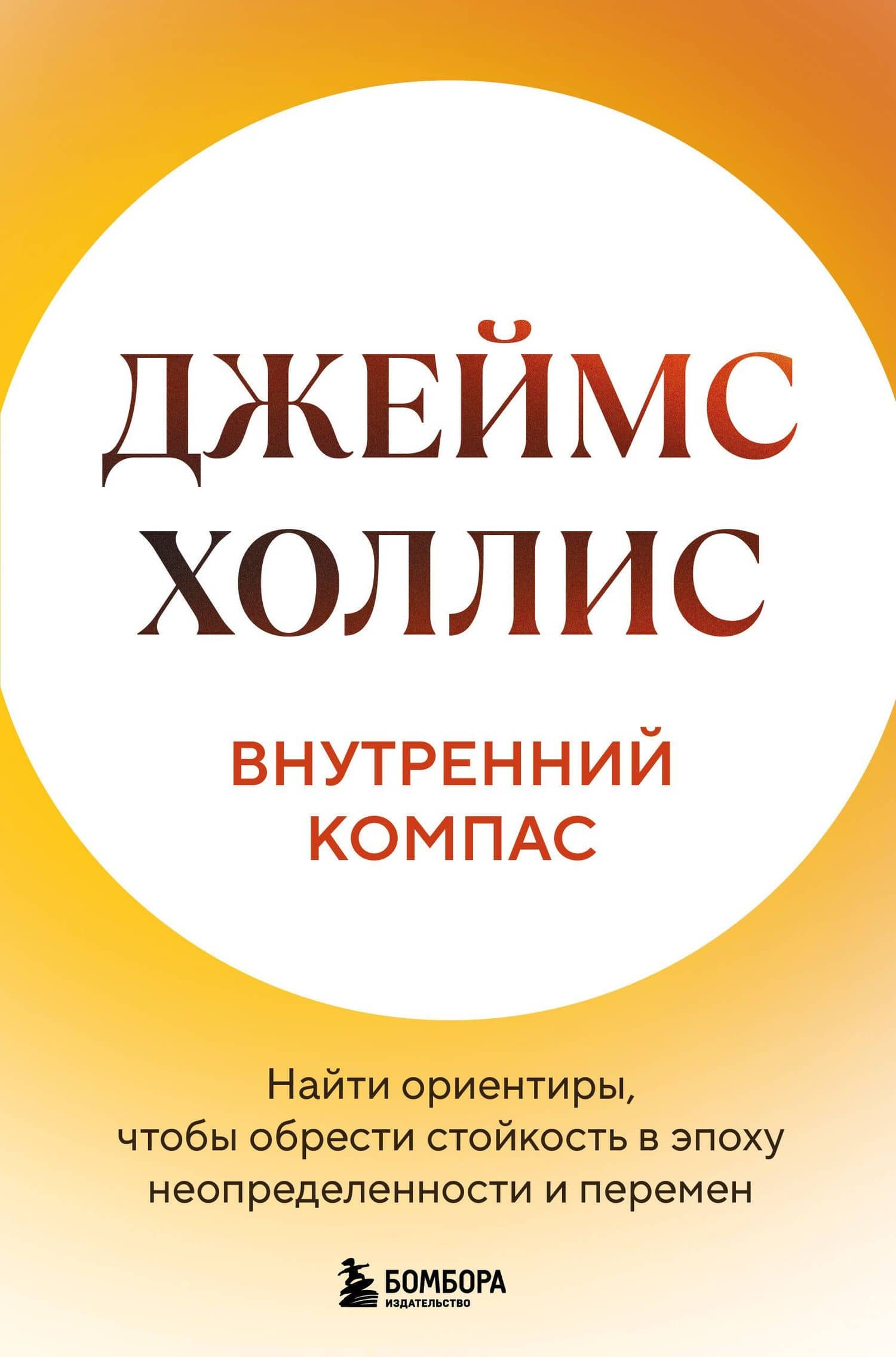 Внутренний компас. Найти ориентиры, чтобы обрести стойкость в эпоху неопределенности и перемен — Джеймс Холлис