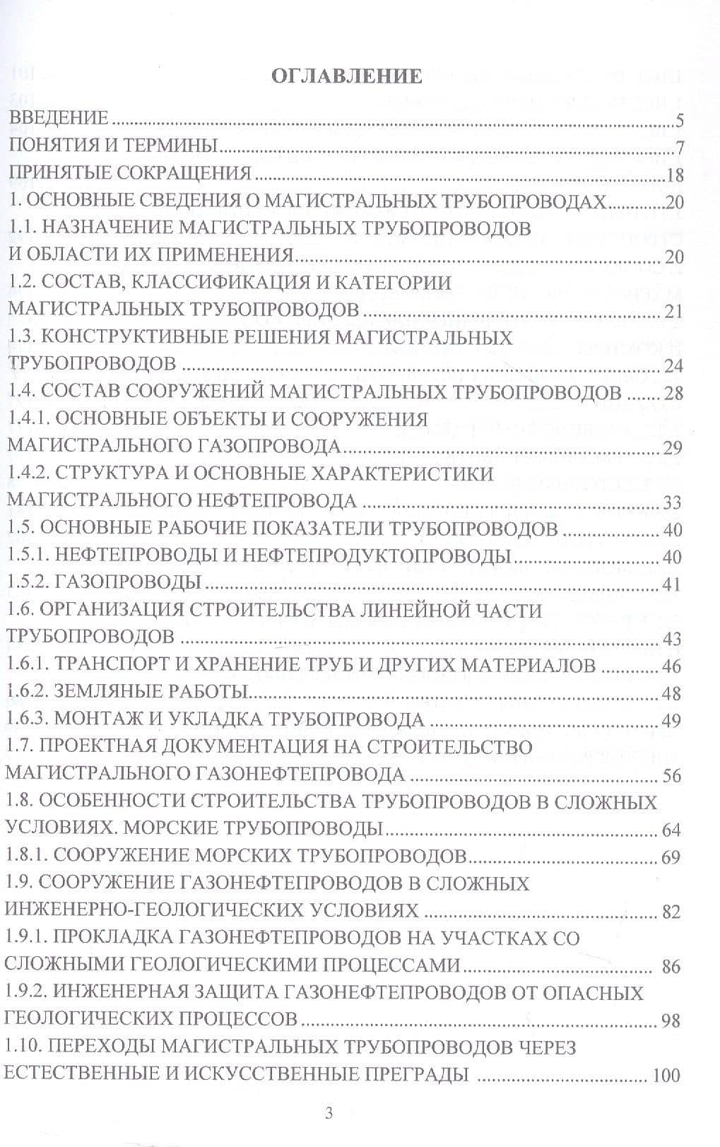 Основы сооружения объектов трубопроводного транспорта и хранения углеводородов. Учебное пособие. 2-е издание — Елена Евгеньевна Яворская (3)
