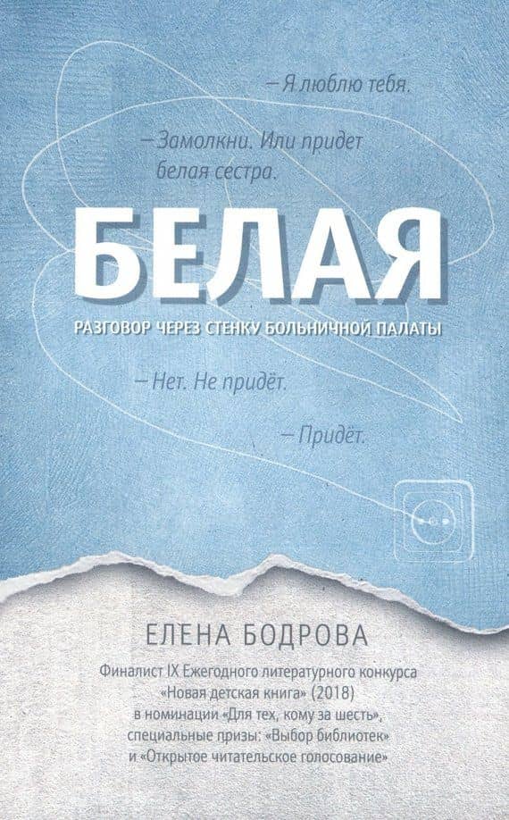 Белая. Разговор через стенку больничной палаты — Е. Бодрова