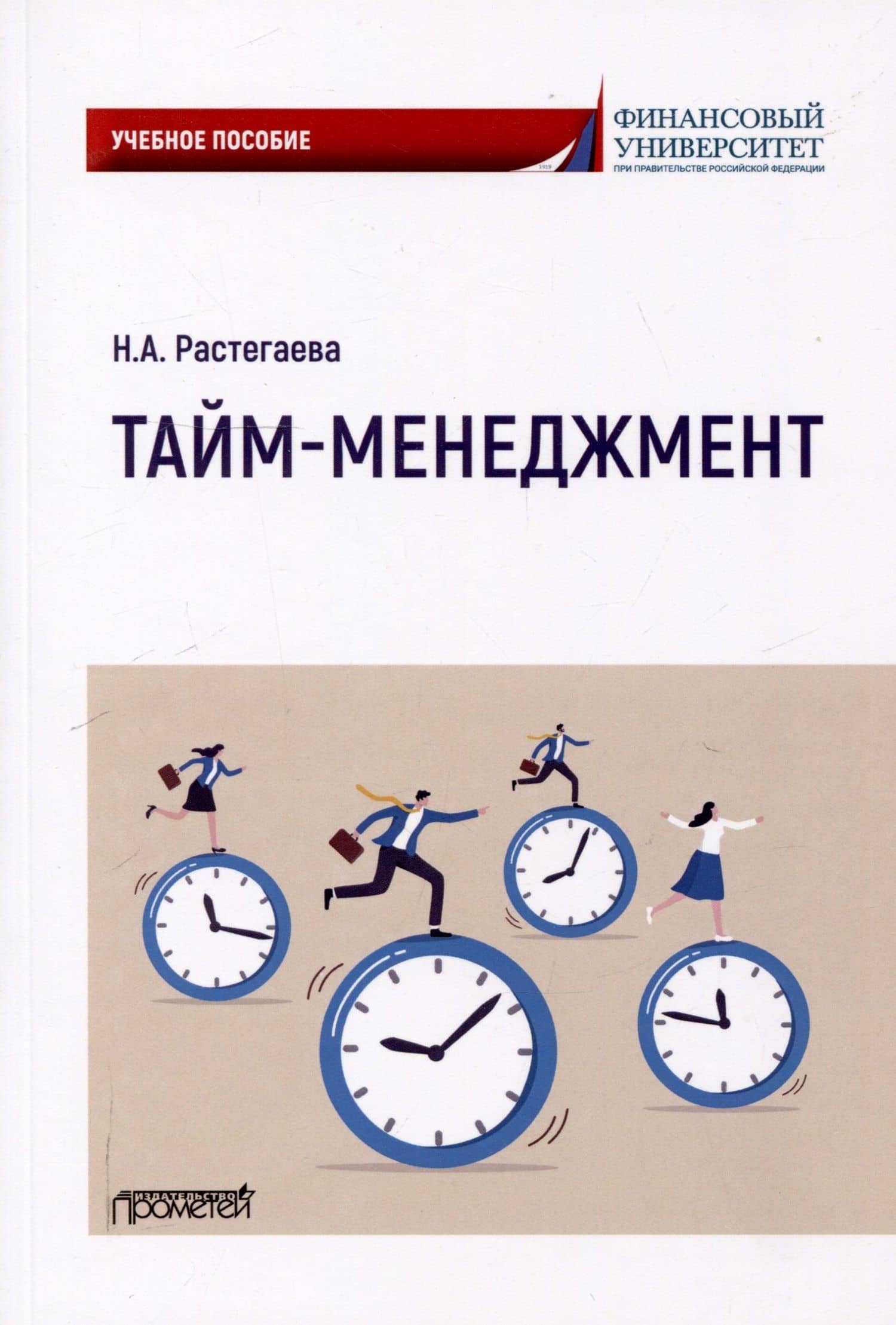 Тайм-менеджмент: Учебное пособие
