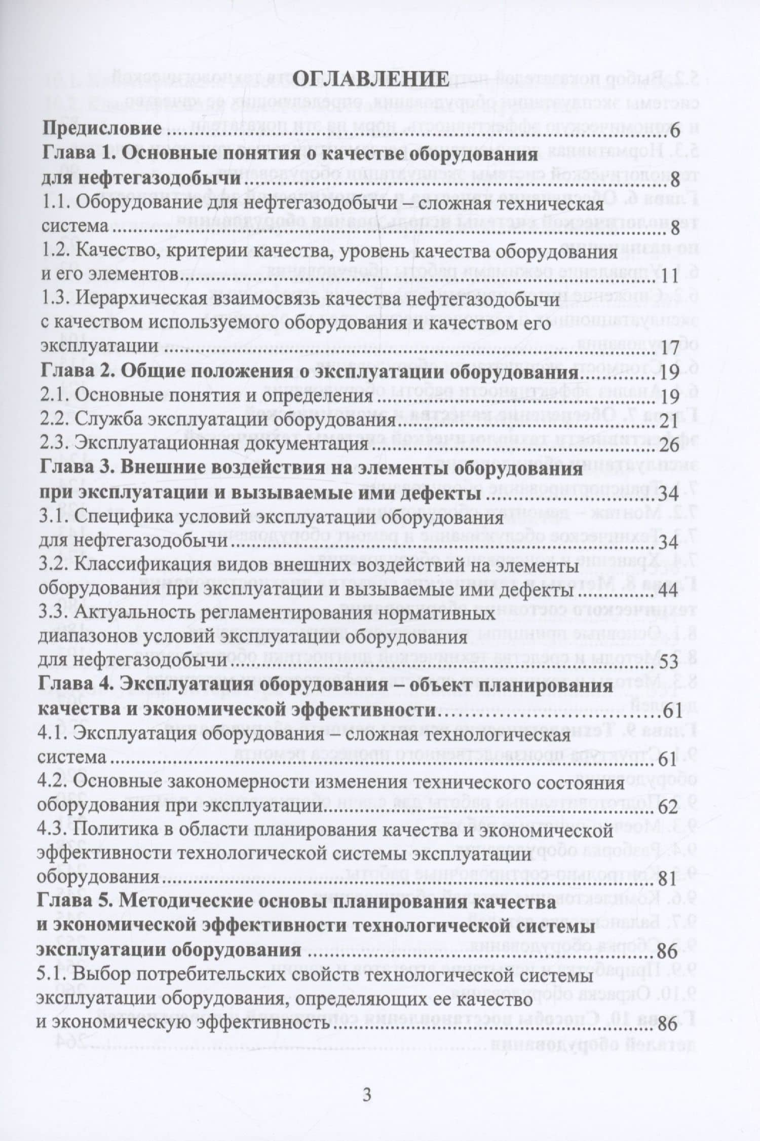 Планирование и обеспечение качества и экономической эффективности эксплуатации оборудования для нефтегазодобычи — Виктор Николаевич Протасов (2)