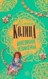 Дневник измены