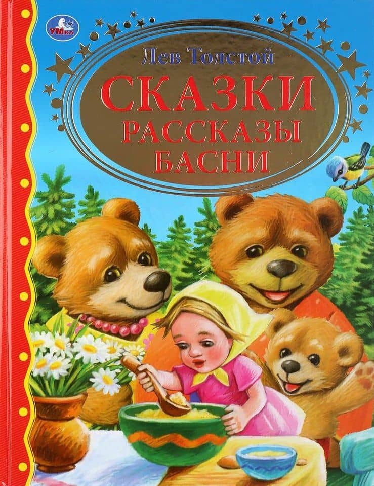 Сказки. Рассказы. Басни — Лев Толстой