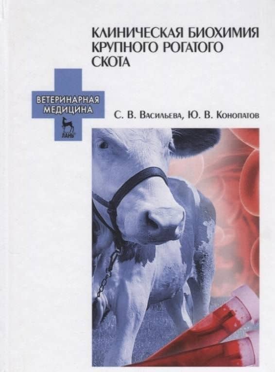 Клиническая биохимия крупного рогатого скота. Учебное пособие — Юрий Васильевич Конопатов (3)
