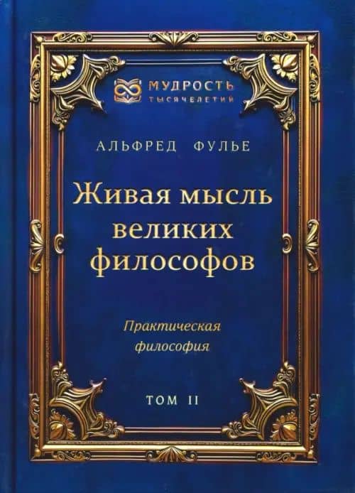 Живая мысль великих философов. Практическая философия. Том 2 — Альфред Фулье