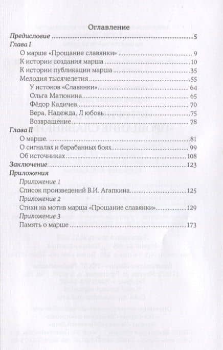 История марша "Прощание славянки" — М. Черток (2)