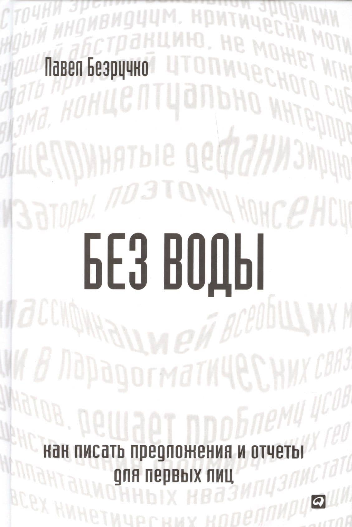 Без воды: Как писать предложения и отчеты для первых лиц