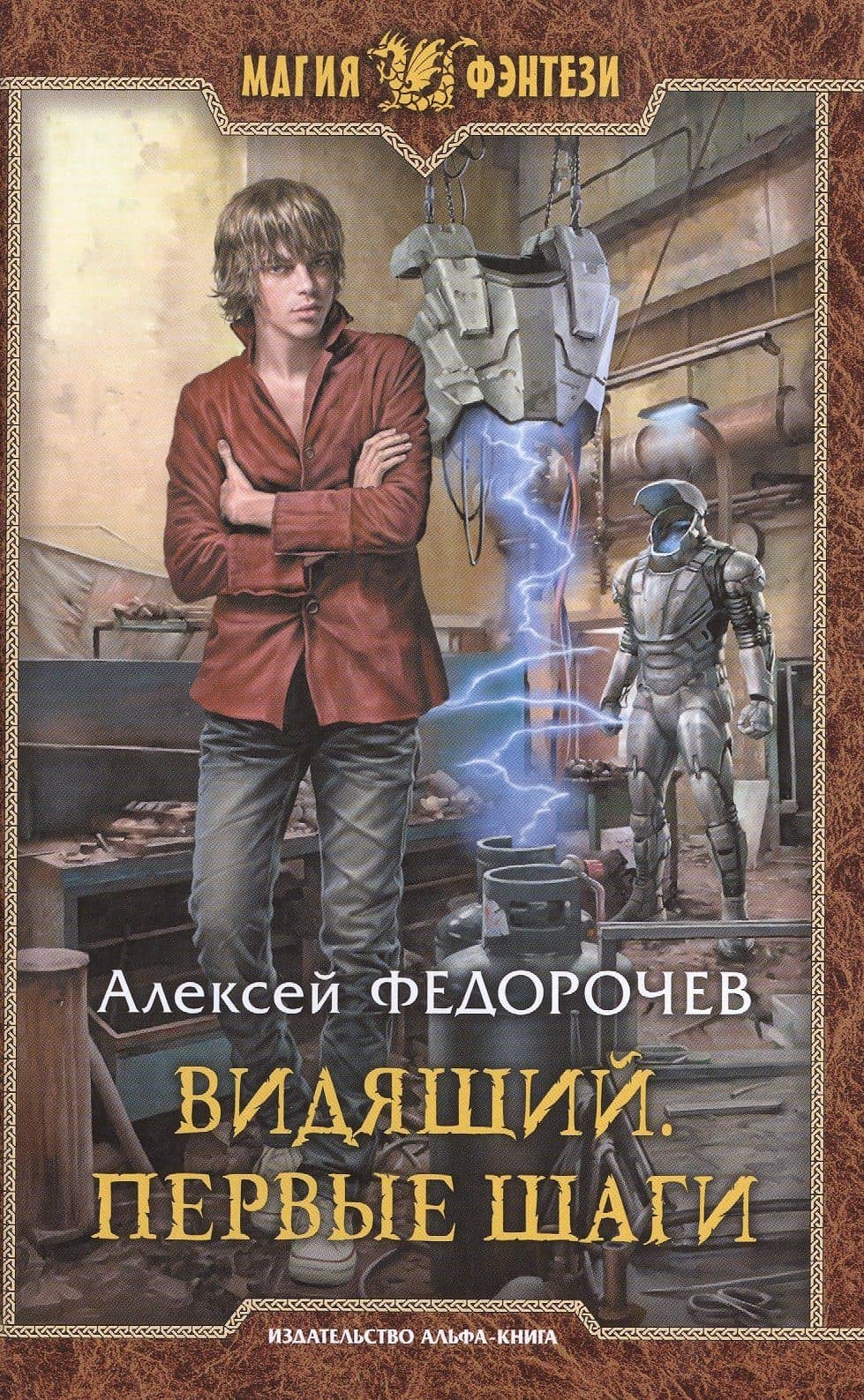 Видящий.Первые шаги