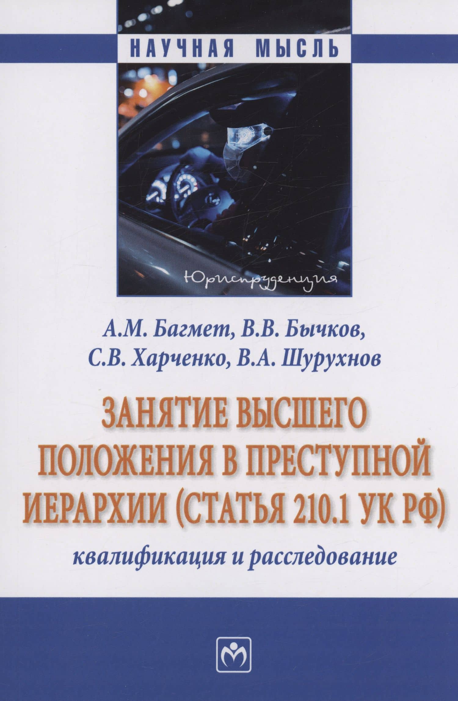 Занятие высшего положения в преступной иерархии (статья 210.1 УК РФ) — Василий Васильевич Бычков