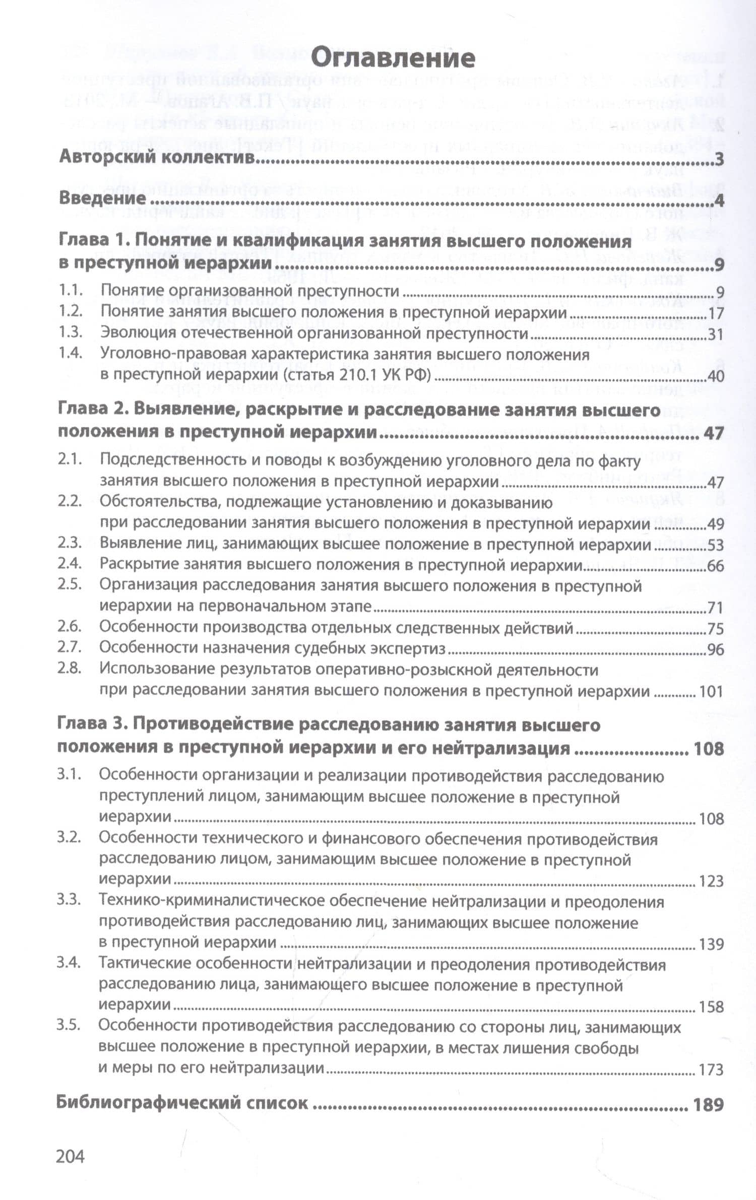 Занятие высшего положения в преступной иерархии (статья 210.1 УК РФ) — Василий Васильевич Бычков (2)
